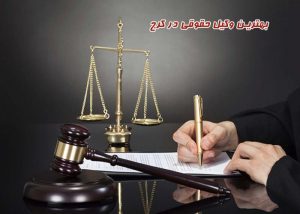 بهترین وکیل حقوقی در کرج و استان البرز